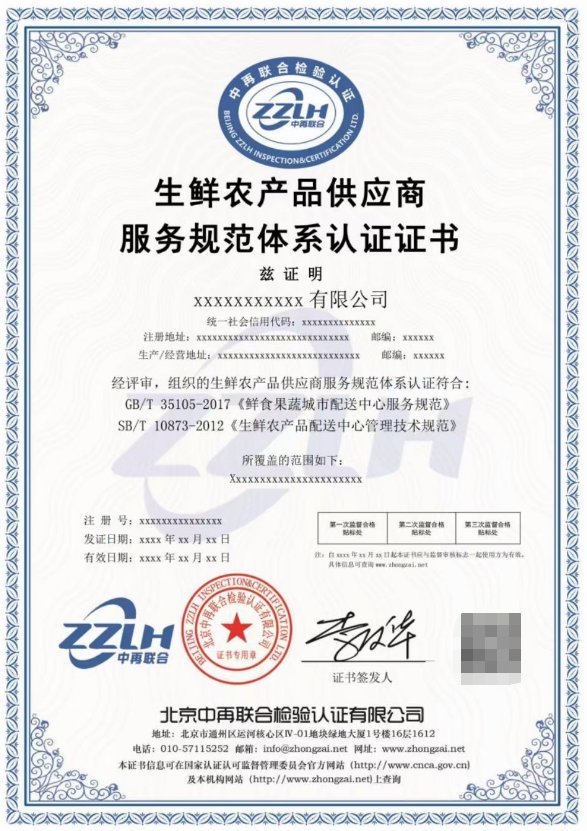 生鲜农产品供应商服务规范体系认证 全国可办理的专业认证服务指南